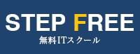 STEP FREE 無料プログラミングスクール
