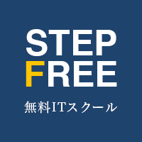 STEP FREE 無料プログラミングスクール