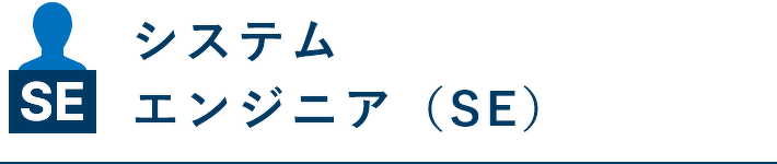 システムエンジニア（SE）