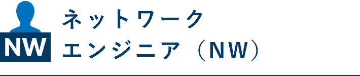 ネットワークエンジニア（NW）