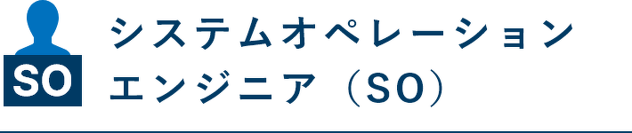 システムオペレーションエンジニア（SO）